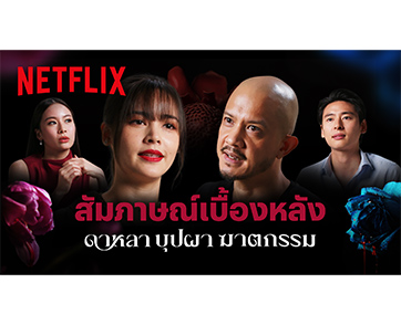  ครองอันดับ 1 ตั้งแต่เรื่องแรกของปี! ชวนสัมผัสปมลึกที่ซ่อนถึงชั้นเกสร จากซีรีส์ “ดาหลา บุปผา ฆาตกรรม”